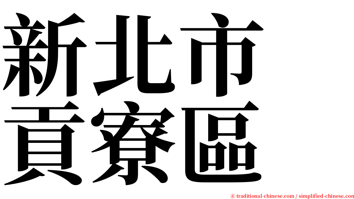 新北市　貢寮區 serif font